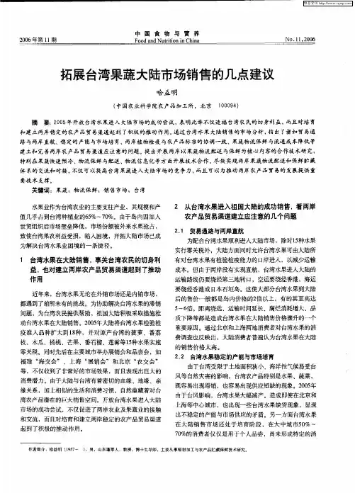 拓展台湾果蔬大陆市场销售的几点建议