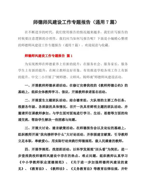 师德师风建设工作专题报告(7篇)