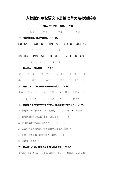 人教版四年级下册语文第七单元试卷