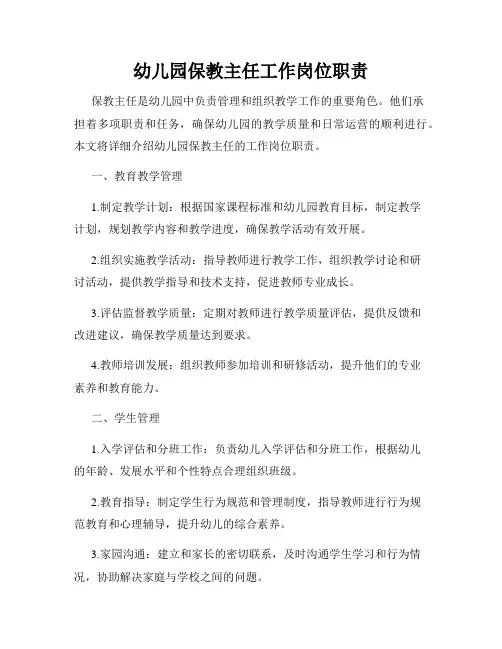 幼儿园保教主任工作岗位职责