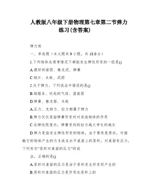 人教版八年级下册物理第七章第二节弹力练习(含答案)