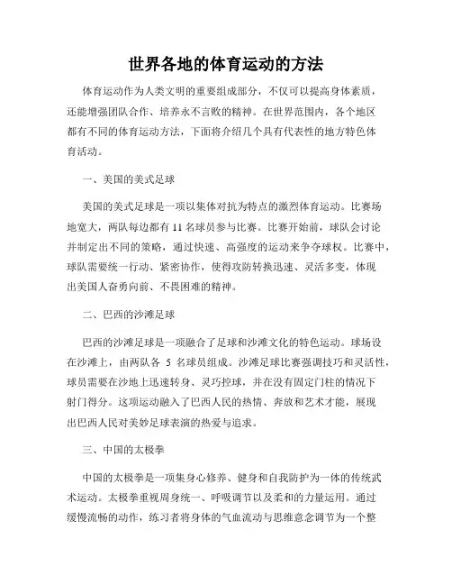 世界各地的体育运动的方法