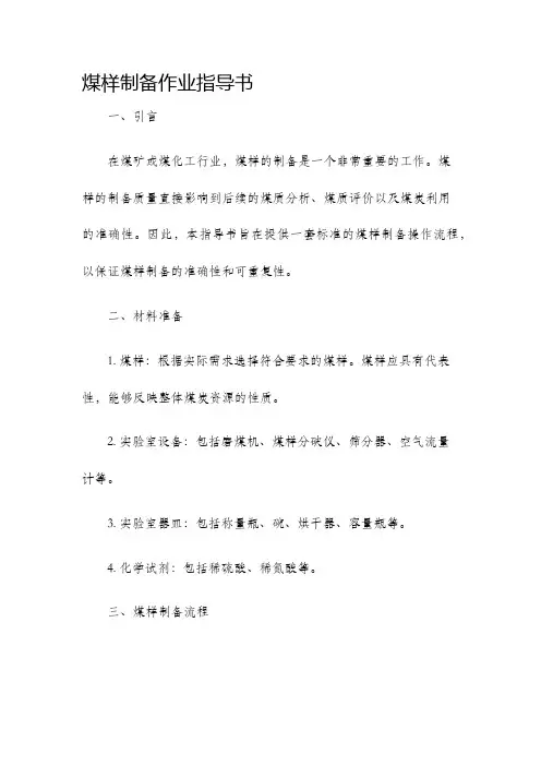 煤样制备作业指导书