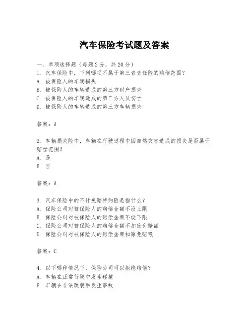 汽车保险考试题及答案