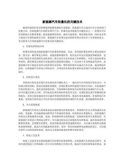 新能源汽车轻量化的关键技术