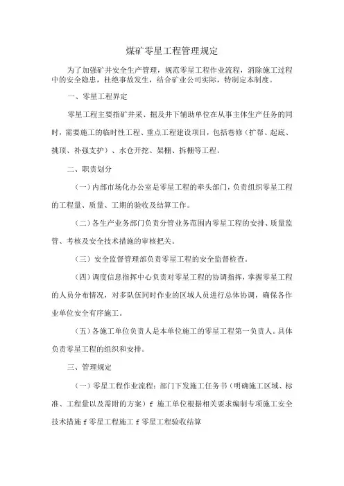 煤矿零星工程管理规定2022年版