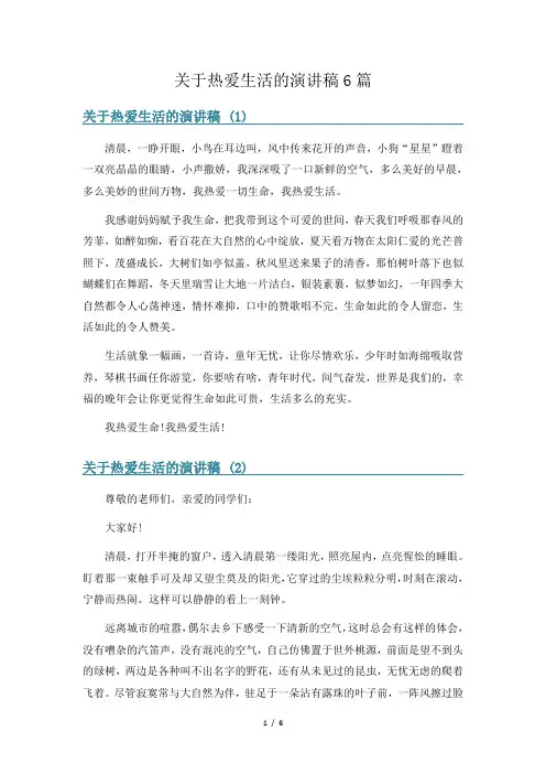 关于热爱生活的演讲稿6篇