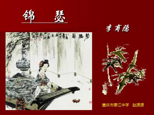 高中语文必修四《锦瑟》赵源源PPT课件 苏教一等奖优质课获奖比赛公开课教师面试试讲