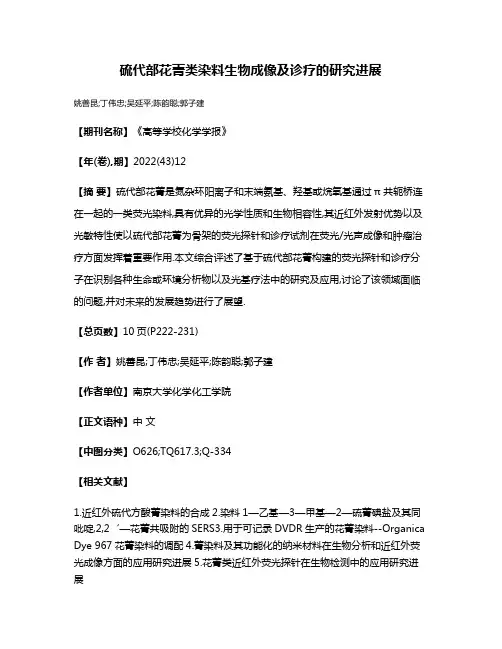 硫代部花菁类染料生物成像及诊疗的研究进展