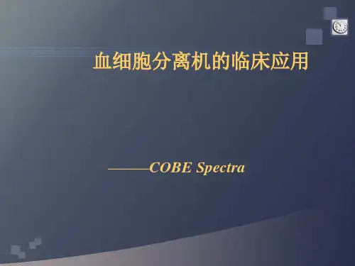 血细胞分离机ppt参考课件