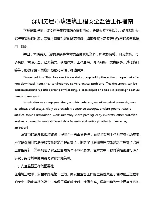 深圳房屋市政建筑工程安全监督工作指南