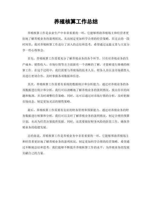养殖核算工作总结