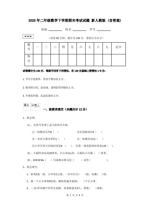 2020年二年级数学下学期期末考试试题 新人教版 (含答案)