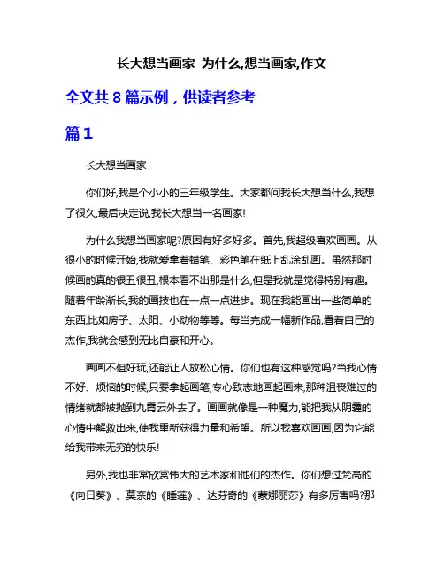 长大想当画家 为什么,想当画家,作文