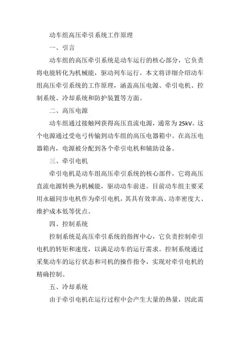 动车组高压牵引系统 工作原理