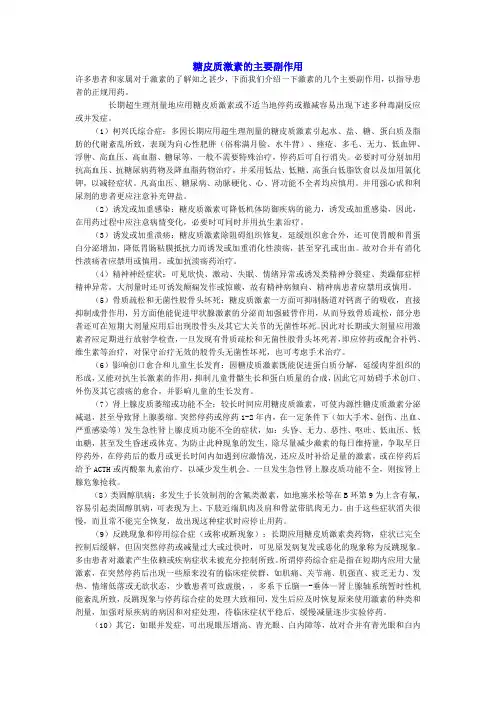 糖皮质激素的主要副作用