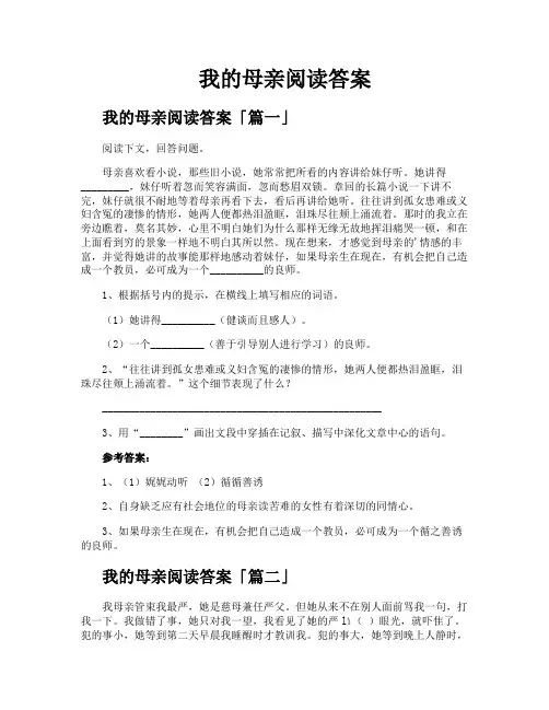 我的母亲阅读答案