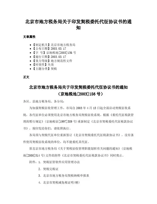 北京市地方税务局关于印发契税委托代征协议书的通知