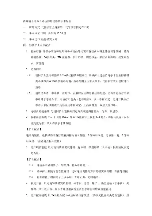内窥镜下经鼻入路垂体瘤切除的手术配合