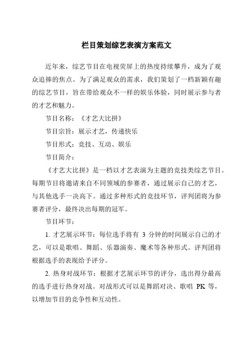 栏目策划综艺表演方案范文