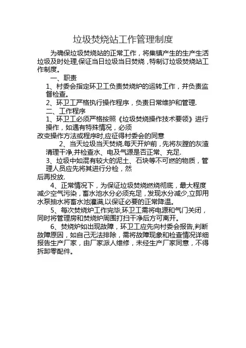 垃圾焚烧站工作管理制度