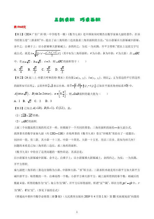 2024高考数学二轮专题复习——解三角形之三斜求积巧求面积