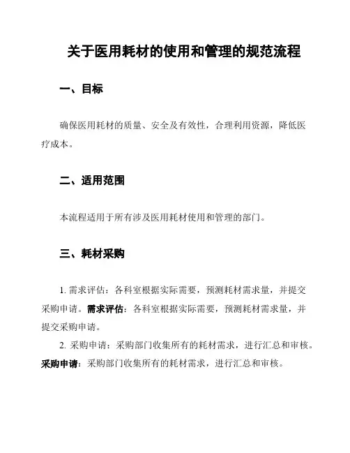 关于医用耗材的使用和管理的规范流程