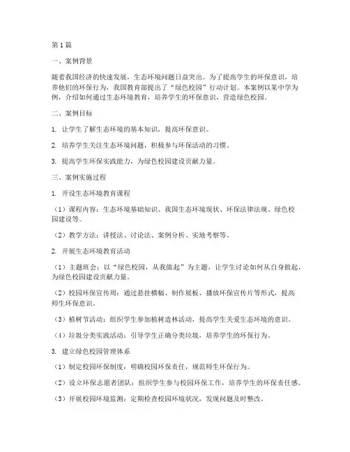 生态环境教育教学案例(3篇)