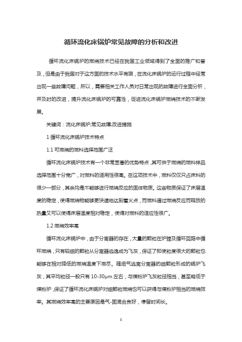 循环流化床锅炉常见故障的分析和改进