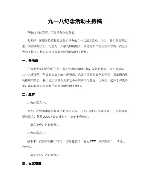 九一八纪念活动主持稿