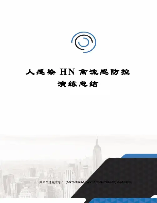 人感染HN禽流感防控演练总结