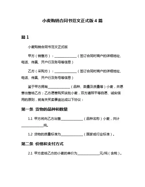 小麦购销合同书范文正式版4篇