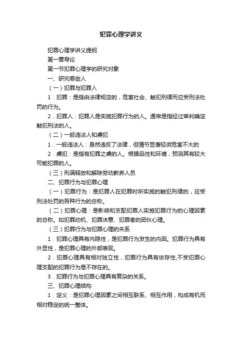 犯罪心理学讲义