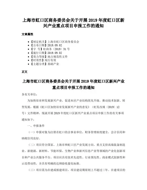 上海市虹口区商务委员会关于开展2019年度虹口区新兴产业重点项目申报工作的通知