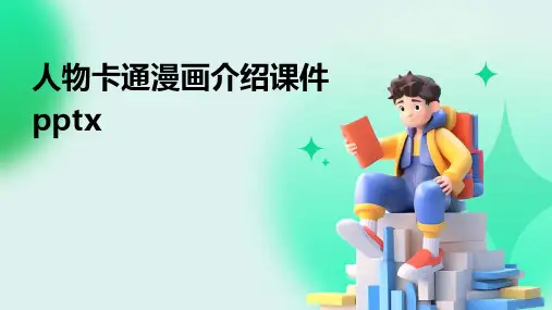 人物卡通漫画介绍课件pptx