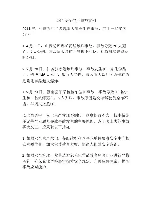 2014安全生产事故案例