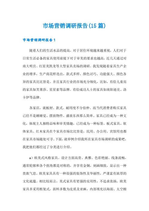 市场营销调研报告(15篇)
