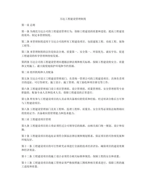 万达工程建设管理制度