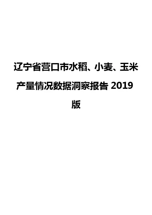 辽宁省营口市水稻、小麦、玉米产量情况数据洞察报告2019版