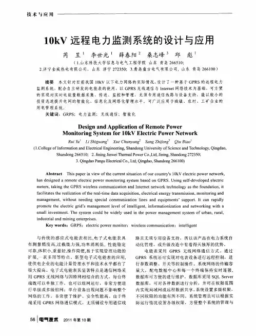 10kV远程电力监测系统的设计与应用