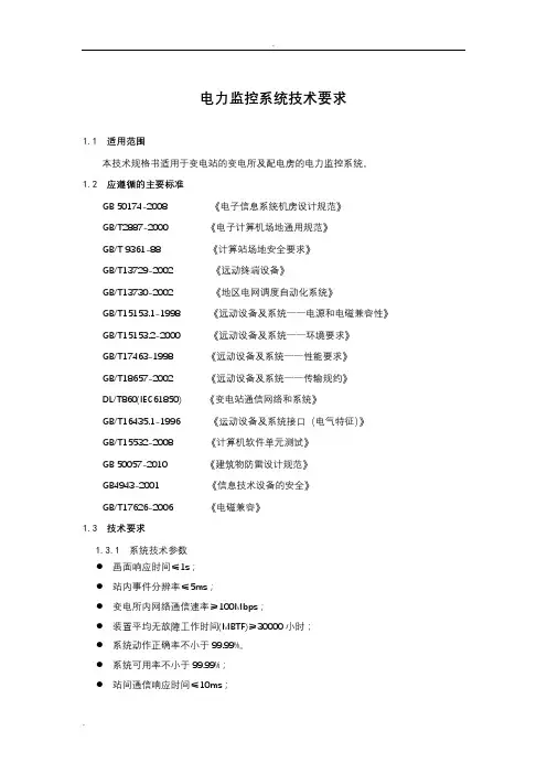电力监控系统技术方案设计