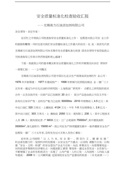 安全质量标准化检查验收汇报
