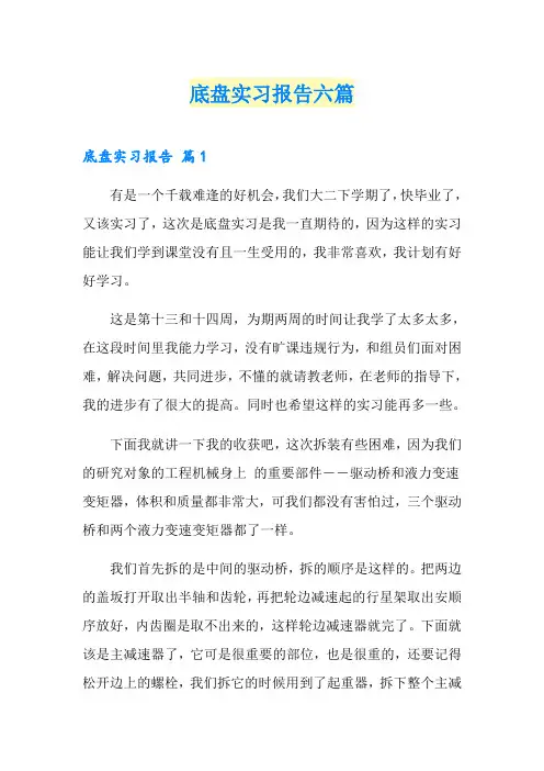 底盘实习报告六篇