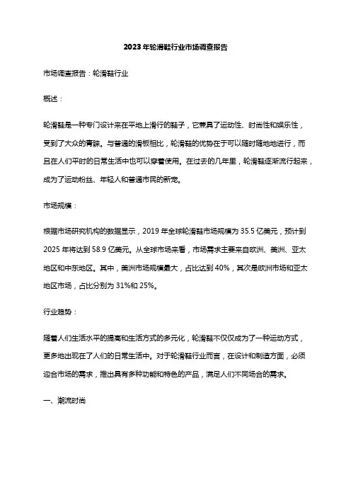 2023年轮滑鞋行业市场调查报告