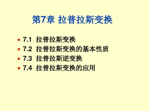 复变函数-第7章 拉普拉斯变换