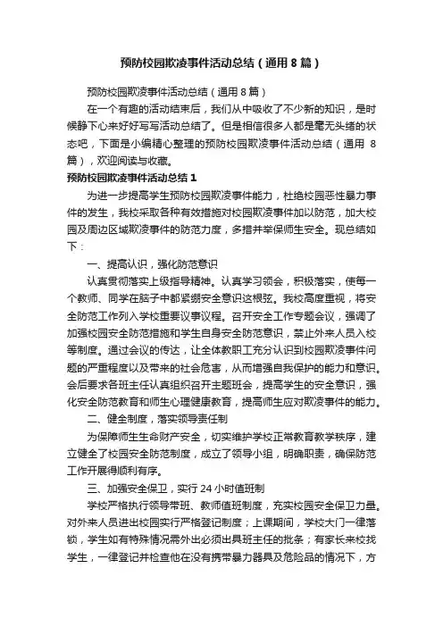预防校园欺凌事件活动总结（通用8篇）