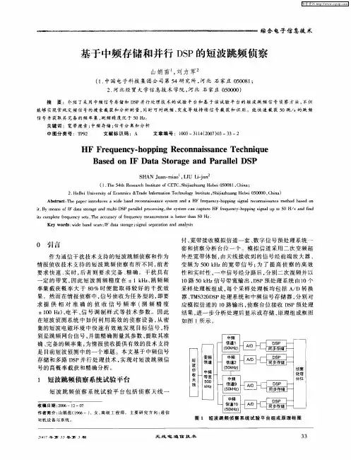 基于中频存储和并行DSP的短波跳频侦察