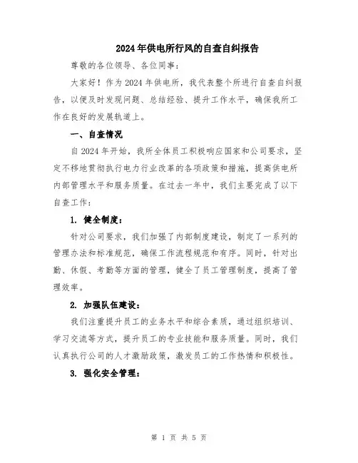 2024年供电所行风的自查自纠报告