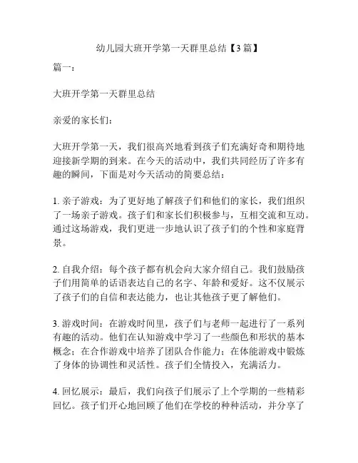 幼儿园大班开学第一天群里总结【3篇】