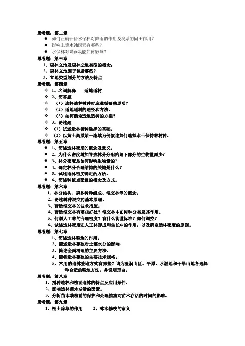 水保林学思考题